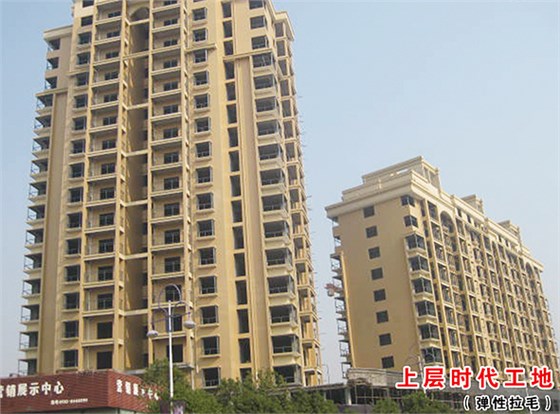 上層時(shí)代工地-彈性拉毛